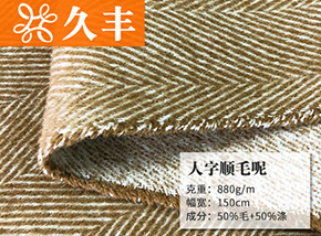 50毛人字顺毛呢