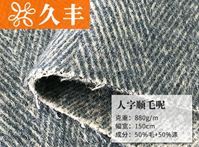 50毛人字顺毛呢