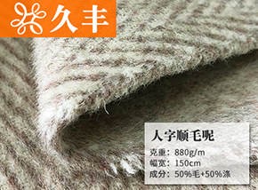 50毛人字顺毛呢