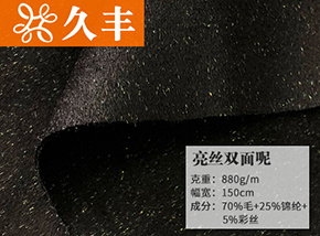 70毛亮丝双面呢