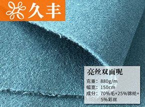 70毛亮丝双面呢