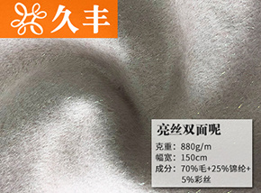 70毛亮丝双面呢
