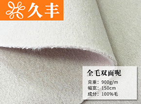 全毛双面呢
