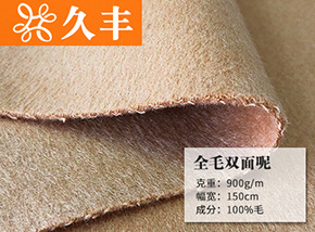 全毛双面呢