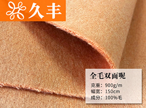 全毛双面呢