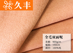 全毛双面呢