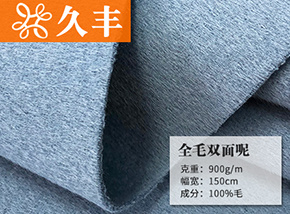 全毛双面呢