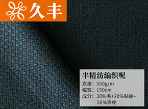 30毛半精纺编织呢