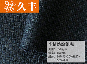30毛半精纺编织呢