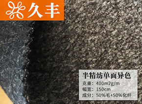 50毛半精纺单面异色