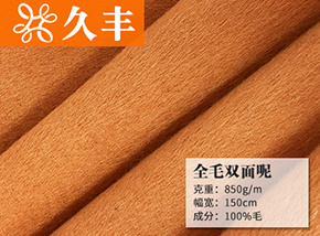 全毛双面呢