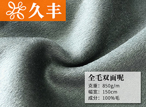 全毛双面呢
