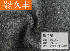 中灰50毛法兰呢