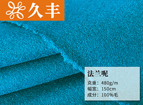 孔雀蓝全毛法兰呢