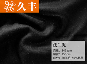 黑色50毛法兰呢