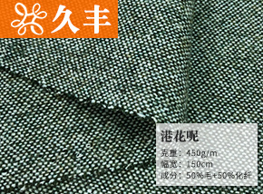 50毛港花呢
