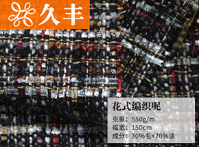 30毛花式编织呢