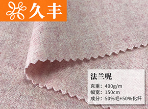 50毛法兰呢