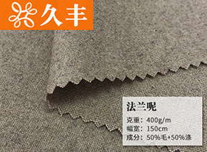 50毛法兰呢