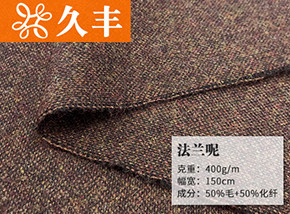 50毛法兰呢
