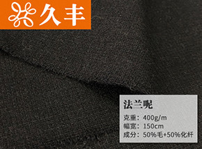 50毛法兰呢