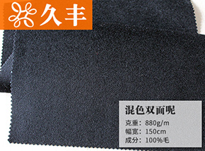 全毛黑色混色双面呢
