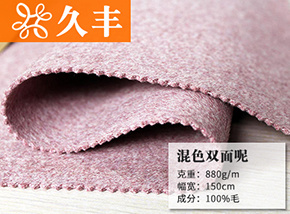 全毛淡粉混色双面呢
