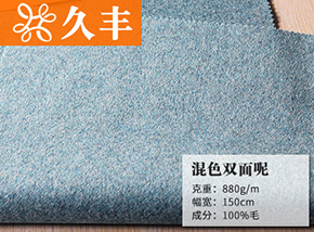 全毛淡蓝混色双面呢