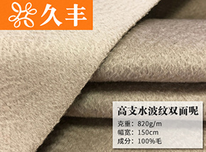 全毛奶茶色高支水波纹双面呢