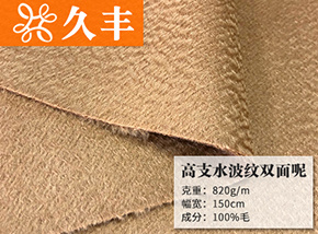 全毛驼色高支水波纹双面呢