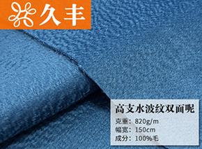 全毛风暴蓝高支水波纹双面呢
