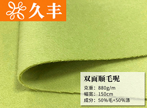 50毛荧光绿双面顺毛呢