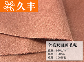 全毛双面顺毛呢
