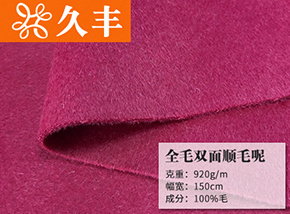 全毛双面顺毛呢