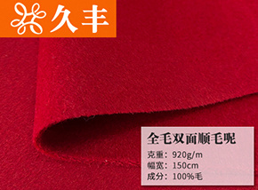 全毛双面顺毛呢