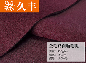 全毛双面顺毛呢