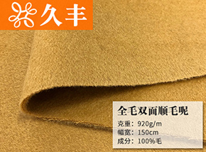 全毛双面顺毛呢