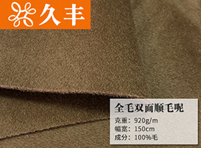 全毛双面顺毛呢