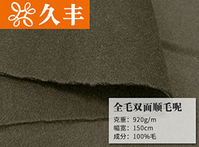 密咖棕全毛双面顺毛呢