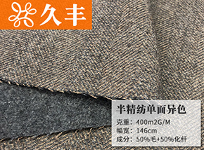 灰咖人字-中灰50毛半精纺单面异色