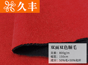50毛双面双色顺毛呢