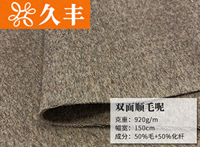 50毛双面顺毛呢