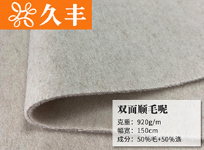 50毛双面顺毛呢