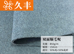 50毛双面顺毛呢