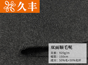 50毛双面顺毛呢