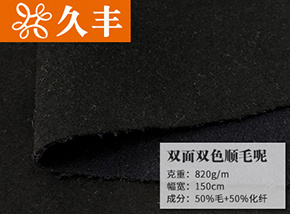 50毛双面双色顺毛呢