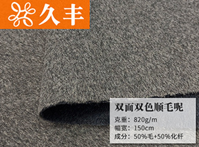 50毛双面双色顺毛呢
