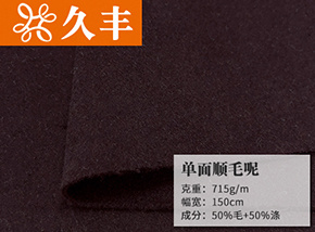 50毛单面顺毛呢