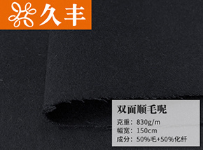 50毛双面顺毛呢