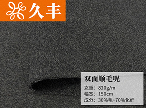 30毛双面顺毛呢